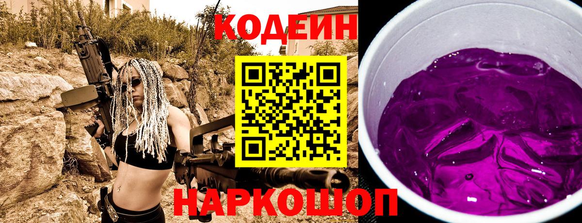 Анжеро-Судженск  Кодеин Purple Drank  Вход с VPN 